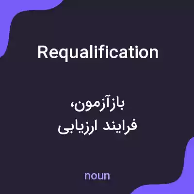 معنی requalification به فارسی معنی requalification به فارسی