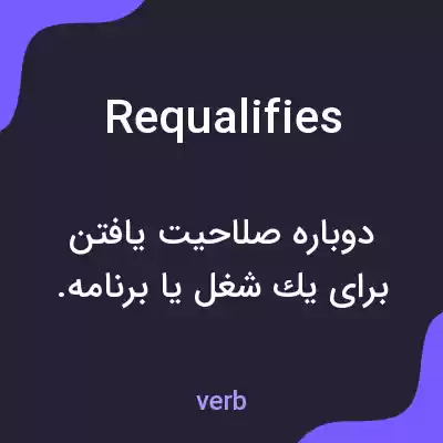 معنی requalifies به فارسی معنی requalifies به فارسی