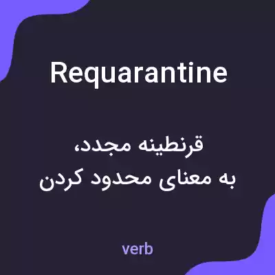 معنی requarantine به فارسی معنی requarantine به فارسی