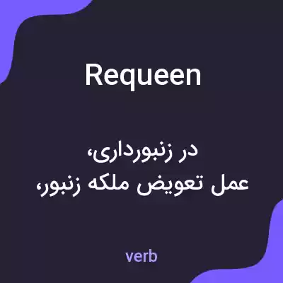 معنی requeen به فارسی