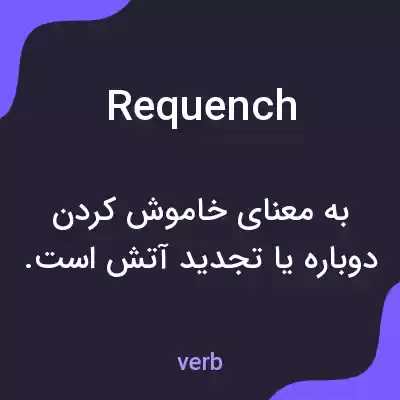 معنی requench به فارسی معنی requench به فارسی