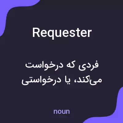 معنی requester به فارسی معنی requester به فارسی