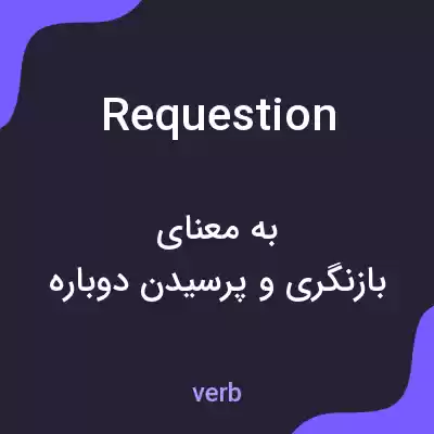 معنی requestion به فارسی معنی requestion به فارسی