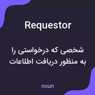 معنی requestor به فارسی معنی requestor به فارسی
