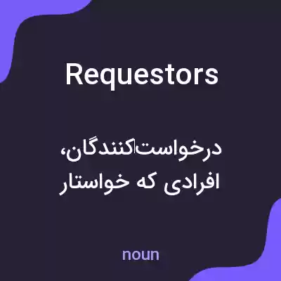 معنی requestors به فارسی معنی requestors به فارسی