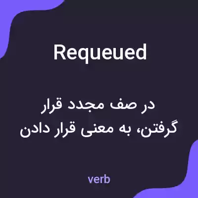 معنی requeued به فارسی معنی requeued به فارسی