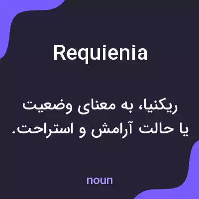 معنی requienia به فارسی معنی requienia به فارسی