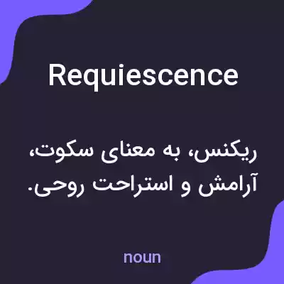 معنی requiescence به فارسی معنی requiescence به فارسی