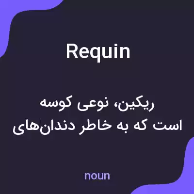 معنی requin به فارسی معنی requin به فارسی