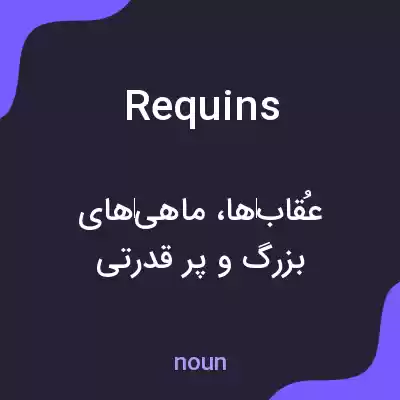 معنی requins به فارسی معنی requins به فارسی