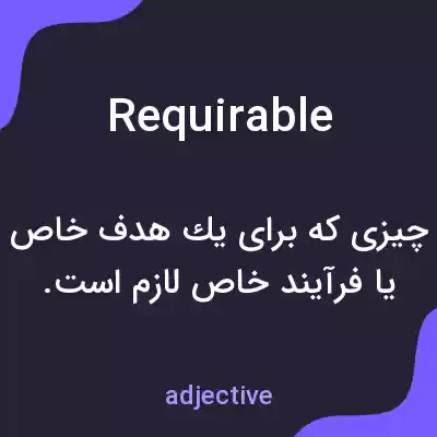 معنی requirable به فارسی معنی requirable به فارسی