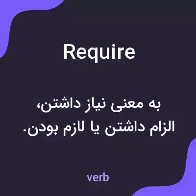 معنی require به فارسی معنی require به فارسی