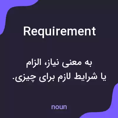 معنی requirement به فارسی معنی requirement به فارسی