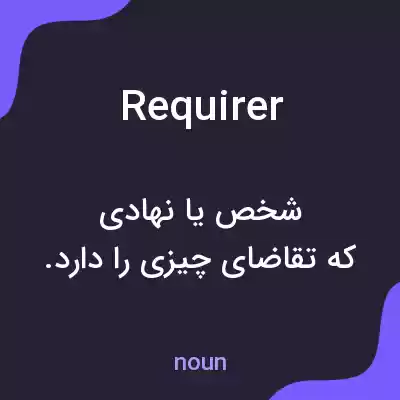 معنی requirer به فارسی معنی requirer به فارسی