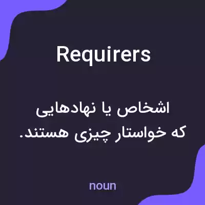 معنی requirers به فارسی معنی requirers به فارسی