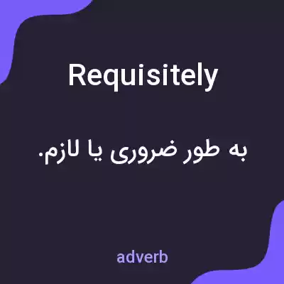 معنی requisitely به فارسی