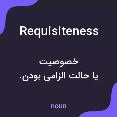 معنی requisiteness به فارسی معنی requisiteness به فارسی