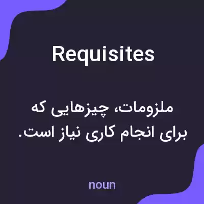 معنی requisites به فارسی