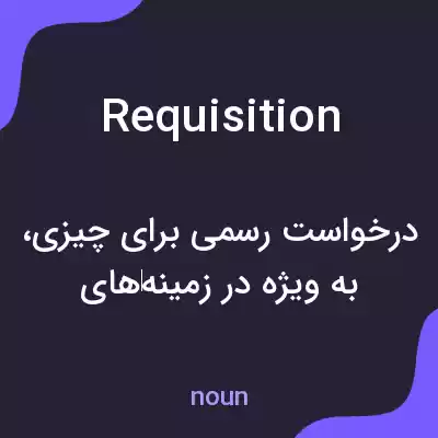 معنی requisition به فارسی معنی requisition به فارسی