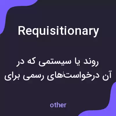معنی requisitionary به فارسی معنی requisitionary به فارسی