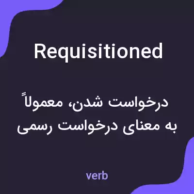 معنی requisitioned به فارسی معنی requisitioned به فارسی