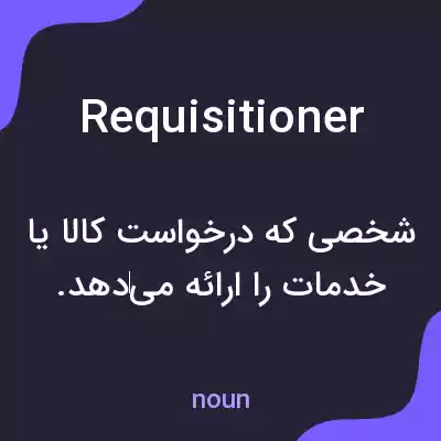 معنی requisitioner به فارسی معنی requisitioner به فارسی