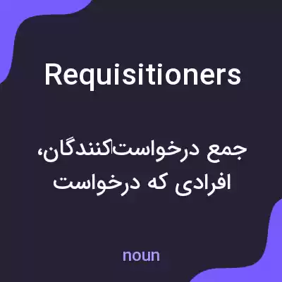 معنی requisitioners به فارسی