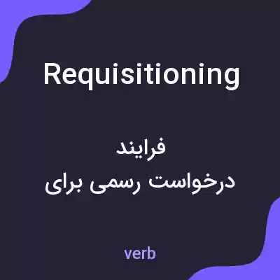 معنی requisitioning به فارسی معنی requisitioning به فارسی
