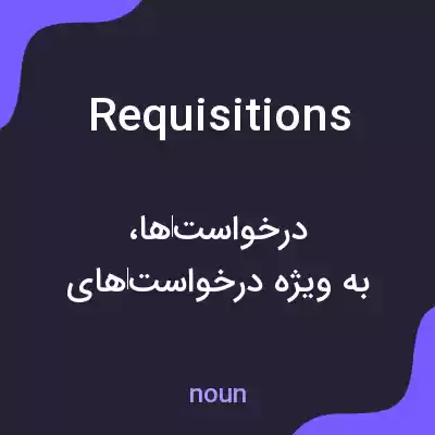 معنی requisitions به فارسی معنی requisitions به فارسی