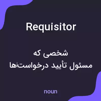 معنی requisitor به فارسی معنی requisitor به فارسی
