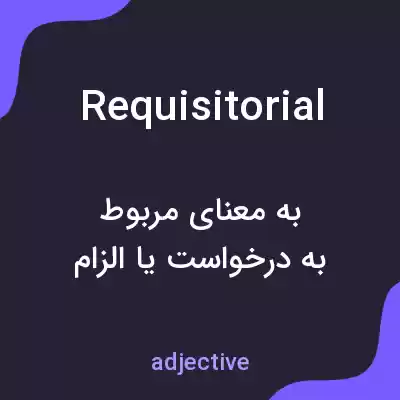معنی requisitorial به فارسی معنی requisitorial به فارسی