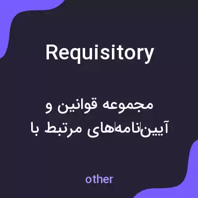 معنی requisitory به فارسی