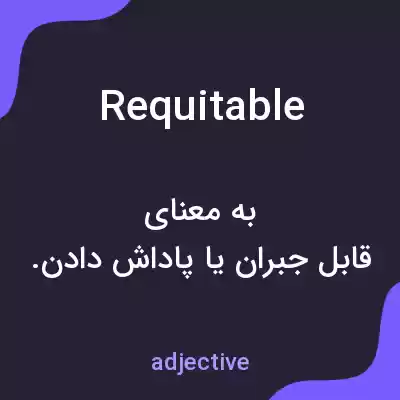 معنی requitable به فارسی معنی requitable به فارسی
