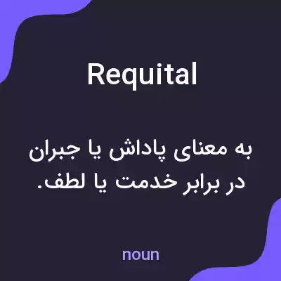 معنی requital به فارسی