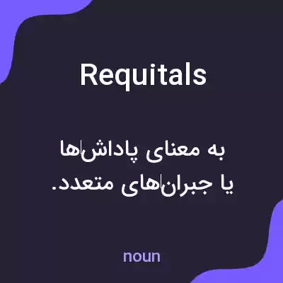 معنی requitals به فارسی معنی requitals به فارسی