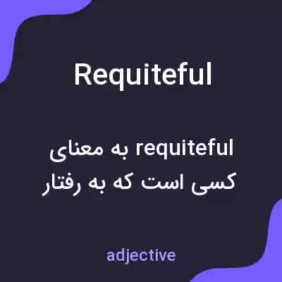 معنی requiteful به فارسی