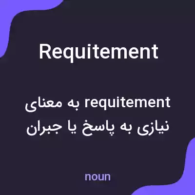 معنی requitement به فارسی معنی requitement به فارسی