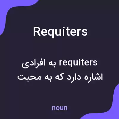 معنی requiters به فارسی معنی requiters به فارسی