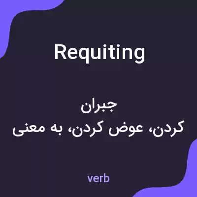 معنی requiting به فارسی معنی requiting به فارسی