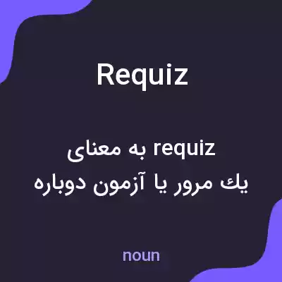 معنی requiz به فارسی معنی requiz به فارسی