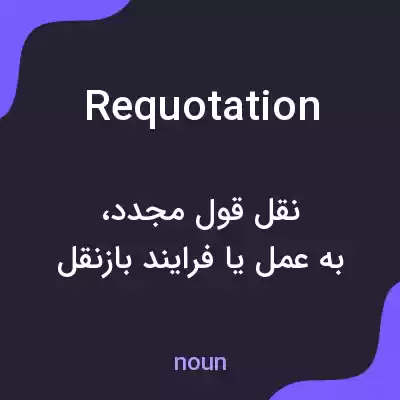 معنی requotation به فارسی معنی requotation به فارسی