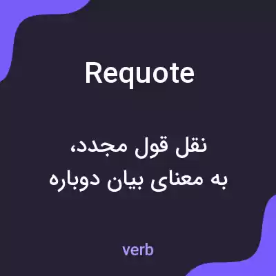 معنی requote به فارسی معنی requote به فارسی