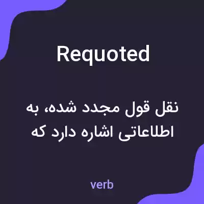معنی requoted به فارسی معنی requoted به فارسی