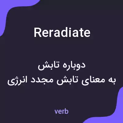 معنی reradiate به فارسی معنی reradiate به فارسی