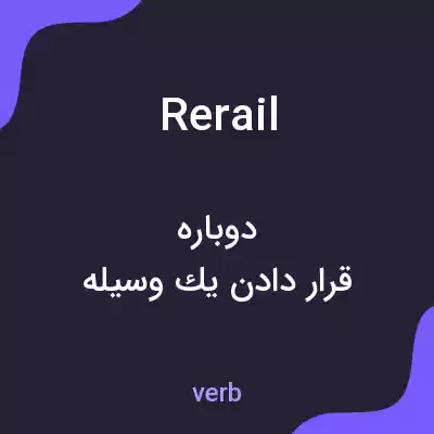 معنی rerail به فارسی