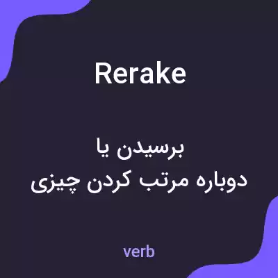 معنی rerake به فارسی معنی rerake به فارسی