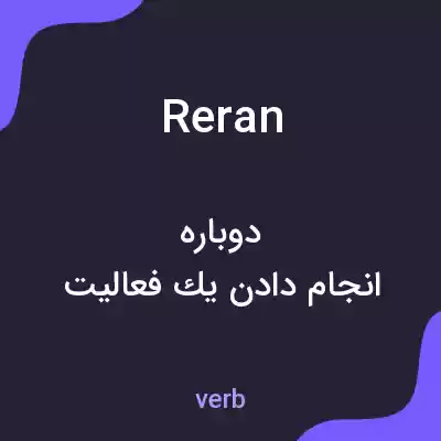 معنی reran به فارسی معنی reran به فارسی