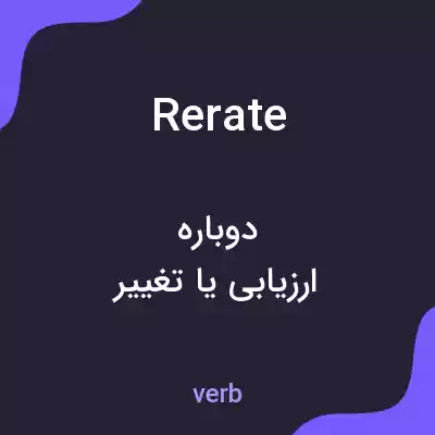 معنی rerate به فارسی معنی rerate به فارسی