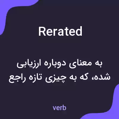 معنی rerated به فارسی
