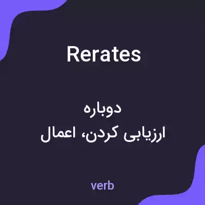 معنی rerates به فارسی